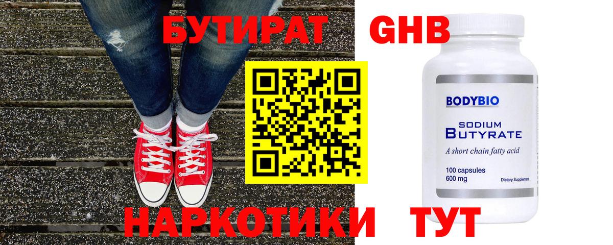 Бутират 1.4BDO  Вход с VPN  БУТИРАТ  Новоалтайск 